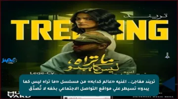 تريند مفاجئ.. أغنية «عالم كدابة» من مسلسل «ما تراه ليس كما يبدو» تسيطر على مواقع التواصل الاجتماعي بخفة لا تُصدَّق